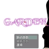 garden爱衣的花园