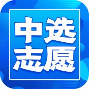 中选志愿