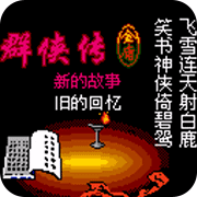 金庸群侠传2