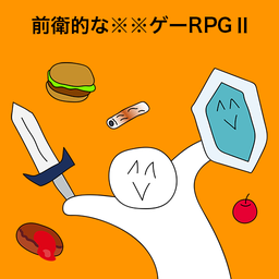 前卫的粪作RPG2