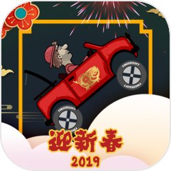 登山赛车2018