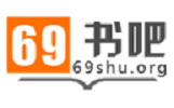 69书吧