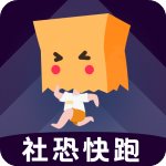 社恐快跑官方版