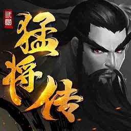 三国猛将传手游