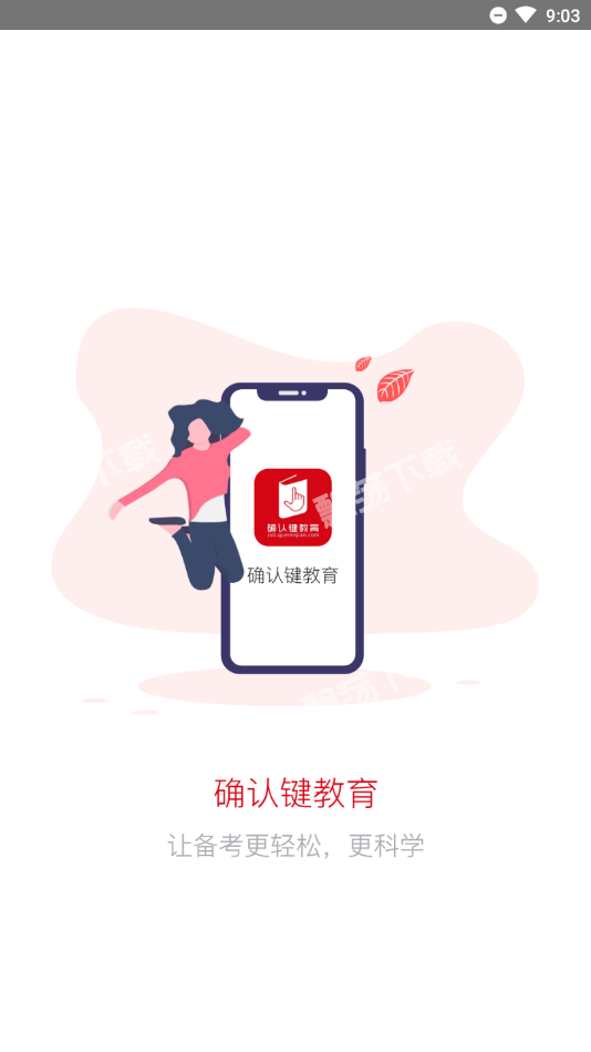 确认键官方版图2