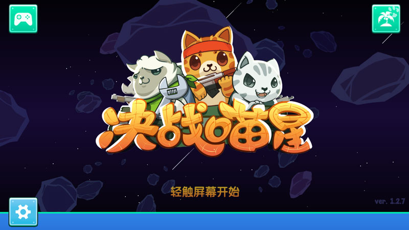 决战喵星内购破解版图2