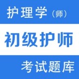 初级护师题库2022版