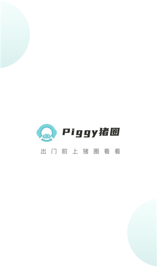 piggy猪圈