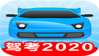 驾考2020