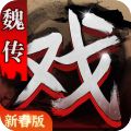 三国戏魏传破解版