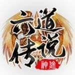 六道传说神途免费版