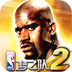 NBA梦之队2