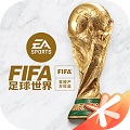 FIFA足球世界