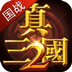 真三国快打2