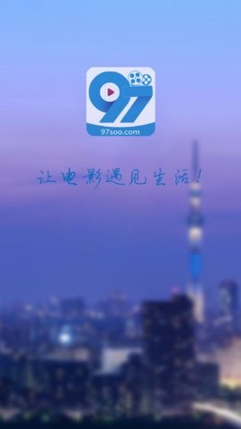 97影院官方版图1