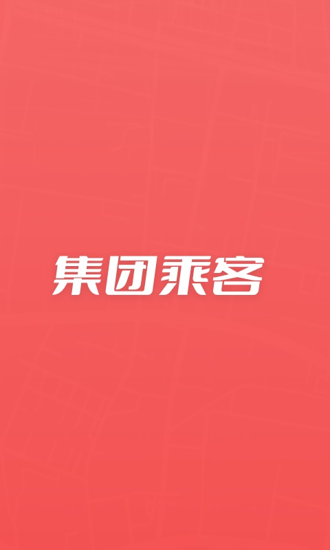 集团乘客图1