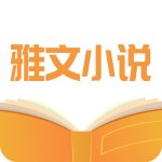 雅文小说