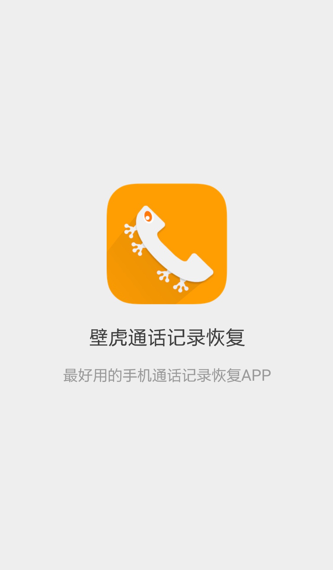 壁虎通话记录恢复图1