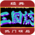 三国志4赤壁风云