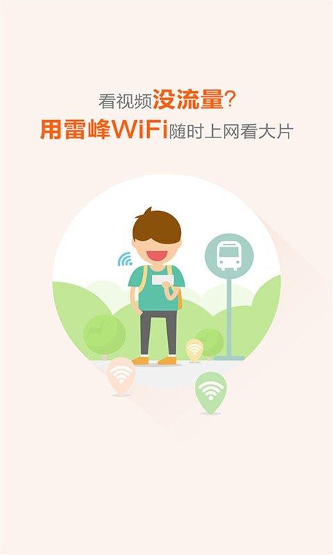 雷锋WiFi图3