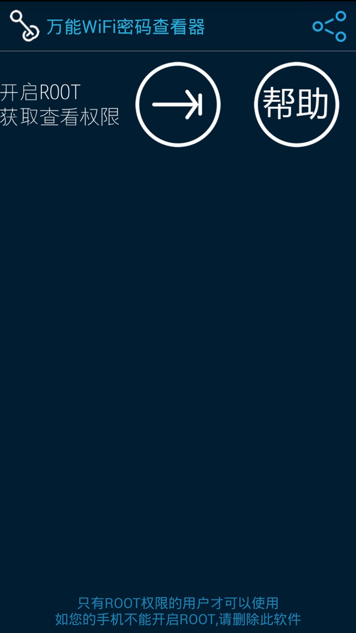 万能WiFi密码查看器图3