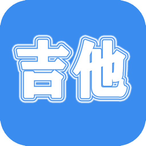 吉他教学