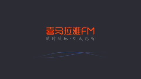 喜马拉雅fm图1