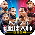 NBA篮球大师