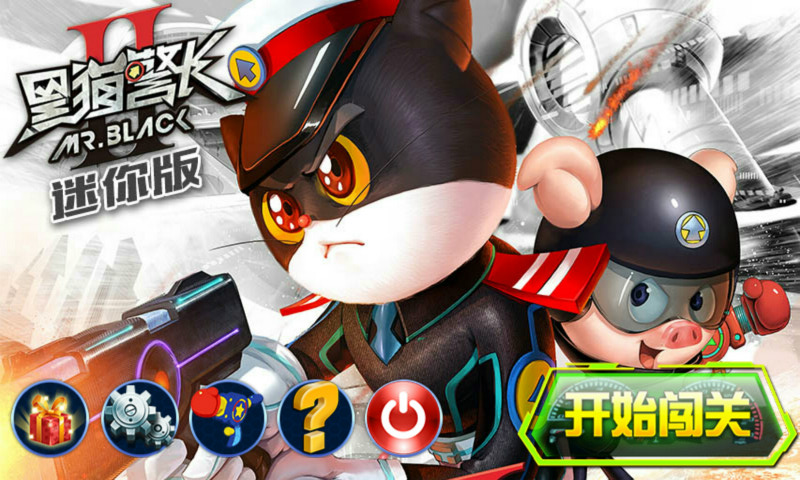 黑猫警长2图1