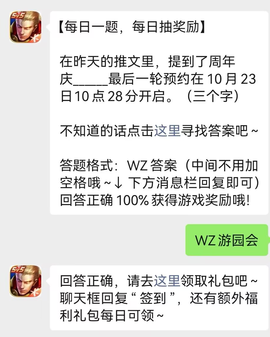 周年庆最后一轮预约在10月23日10点28分开启