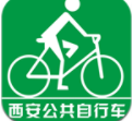 西安城市公共自行车