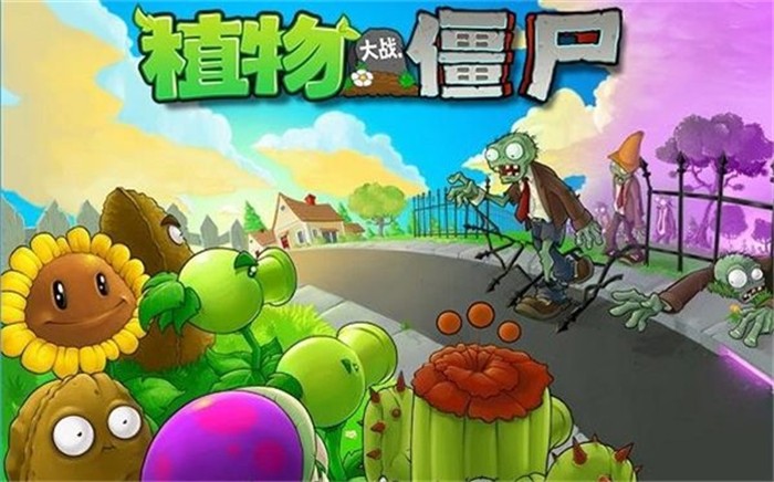 植物大战僵尸图2