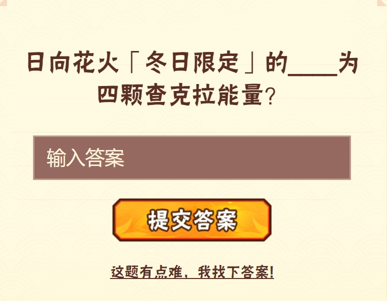 日向花火冬日限定的什么为四颗查克拉能量