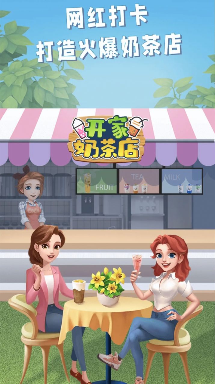 开家奶茶店图3