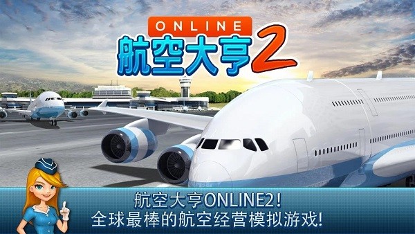 航空大亨2图2