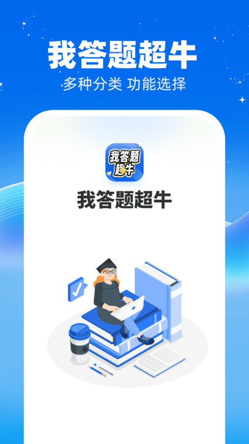 我答题超牛图3