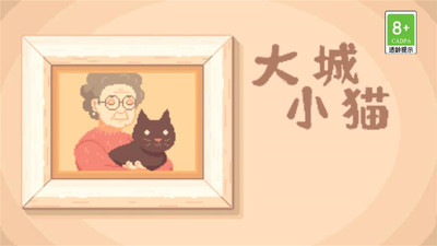 大城小猫图2