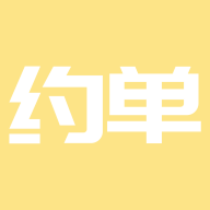 来约单