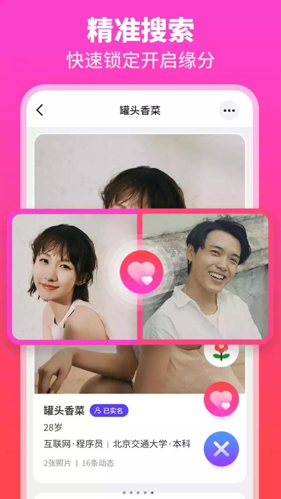 佳偶婚恋交友图2