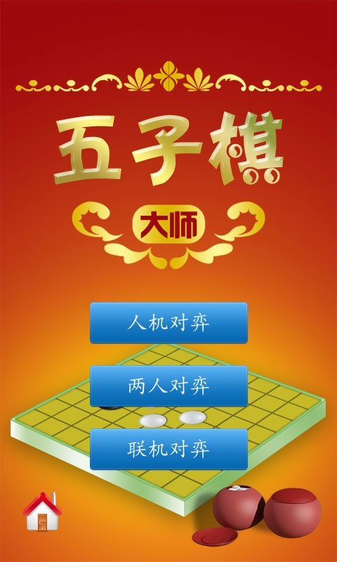 五子棋大师图1