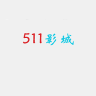 511影城