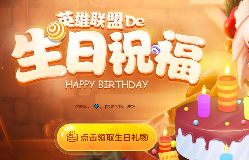 英雄联盟生日礼物怎么领