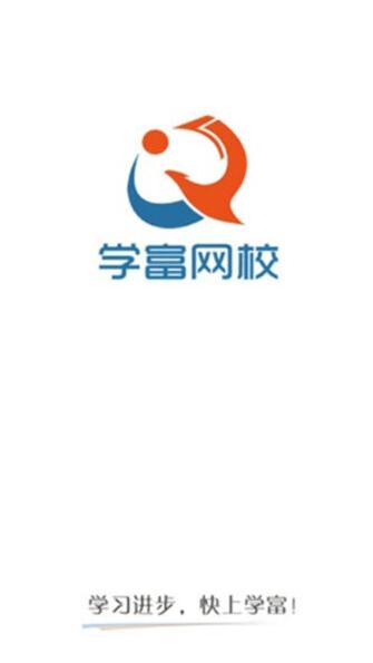 学富网校图1