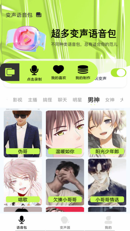 语音包变声君免费版图2