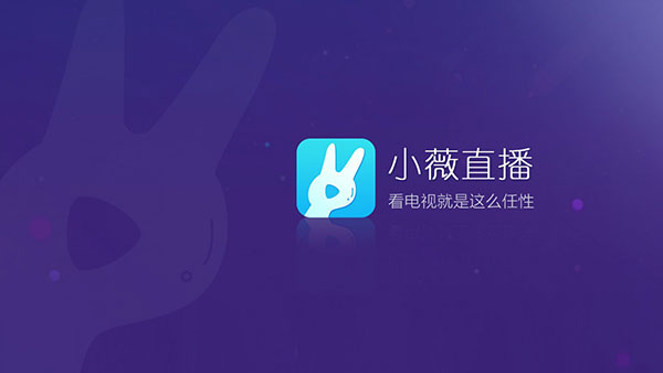 小薇直播tv版图3