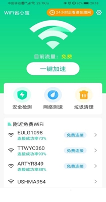 WiFi省心宝免费版图1