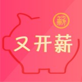 又开薪官方版