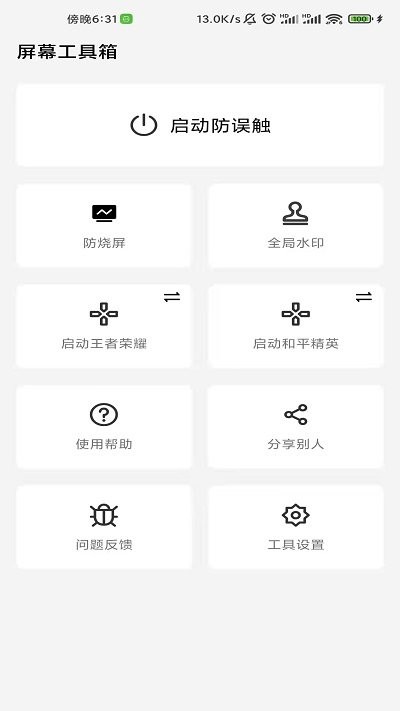 屏幕工具箱免费版图2