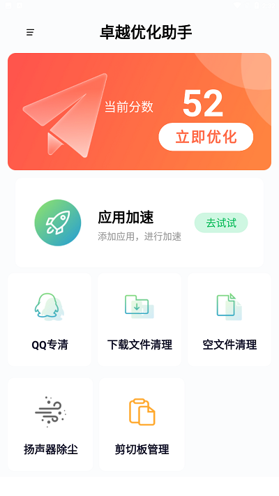 卓越优化助手官方版图1