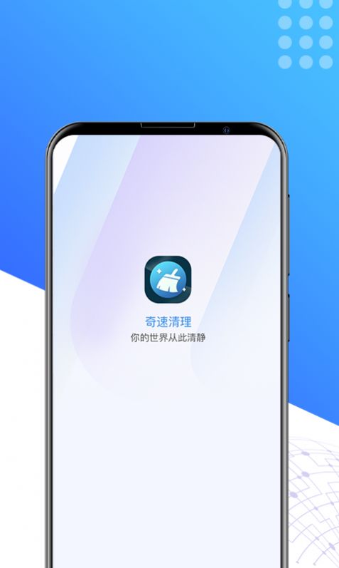 奇速清理免费版图1